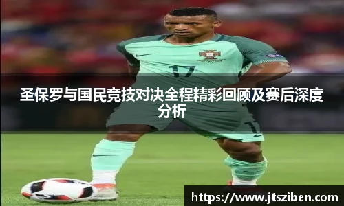v66圣保罗与国民竞技对决全程精彩回顾及赛后深度分析